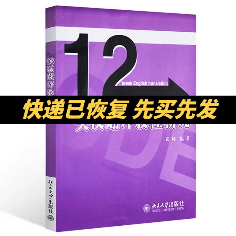 英汉翻译教程新说 武峰 北京大学出版社 12天十二天突破英汉翻译续集 英汉翻译教材 英译汉翻译方法与技巧 句子翻译 英语专业教材