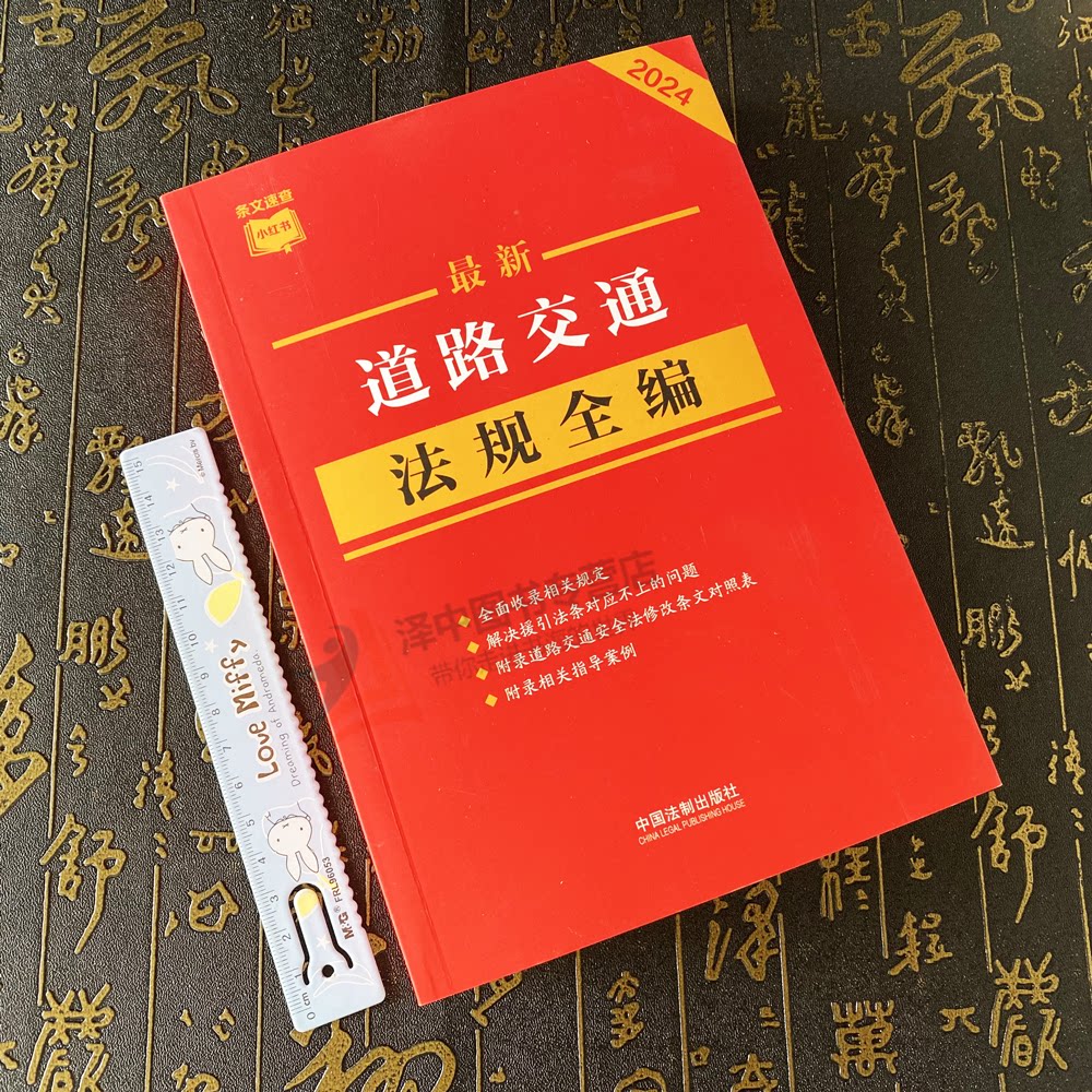 正版2024最新道路交通法规全编 条文速查小红书收录现行有效文本 指导案例公报案例 条文序号对照表 历年修改决定 法制出版社