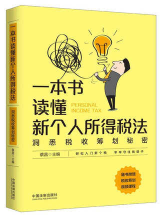 一本书读懂新个人所得税法 蔡昌 洞悉税收筹划秘密 解读个税的基本内容理论税收筹划个税避税与反避税的方式方法 9787521603972