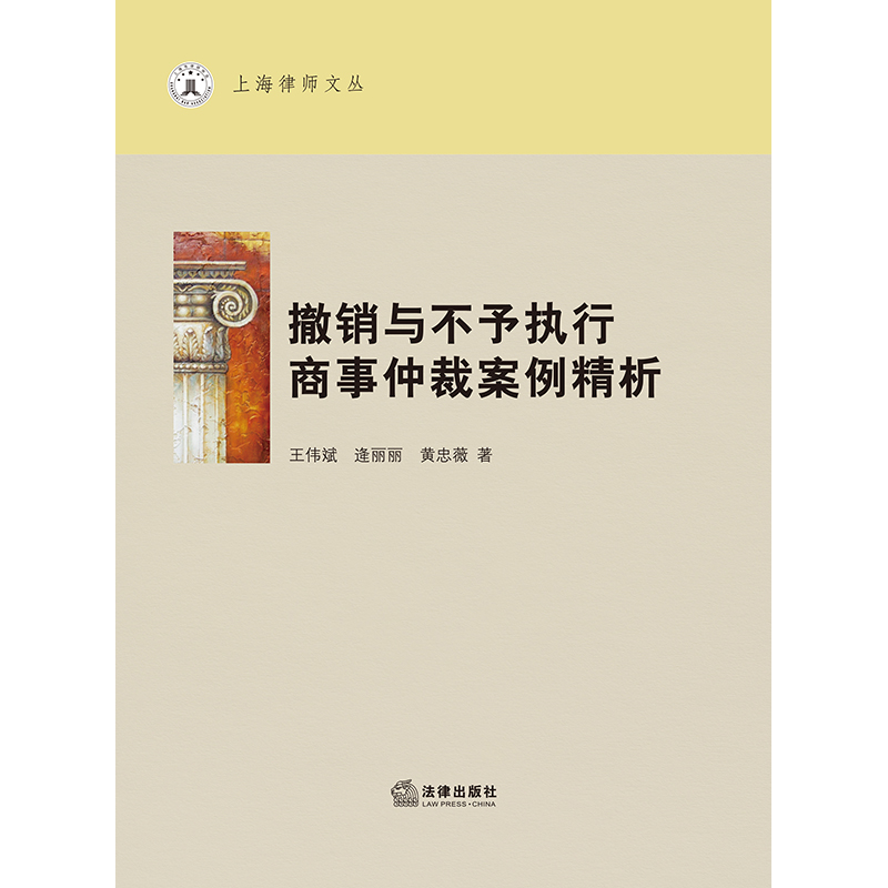 正版2021新 撤销与不予执行商事仲裁案例精析 王伟斌 逄丽丽 黄忠薇著 上海律师文丛 法律出版社 9787519758738 - 图1