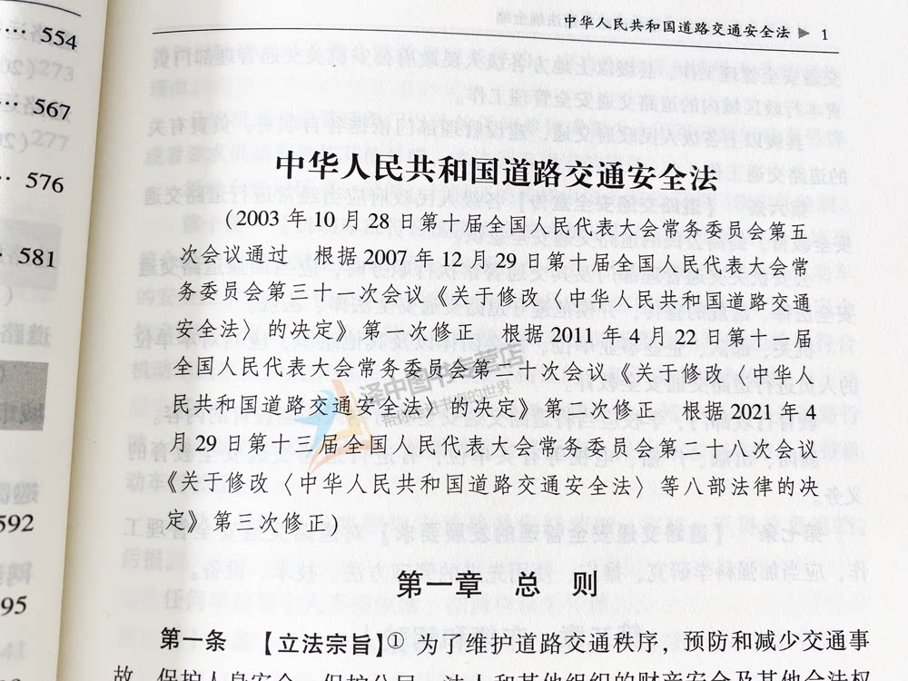 正版2024最新道路交通法规全编 条文速查小红书收录现行有效文本 指导案例公报案例 条文序号对照表 历年修改决定 法制出版社