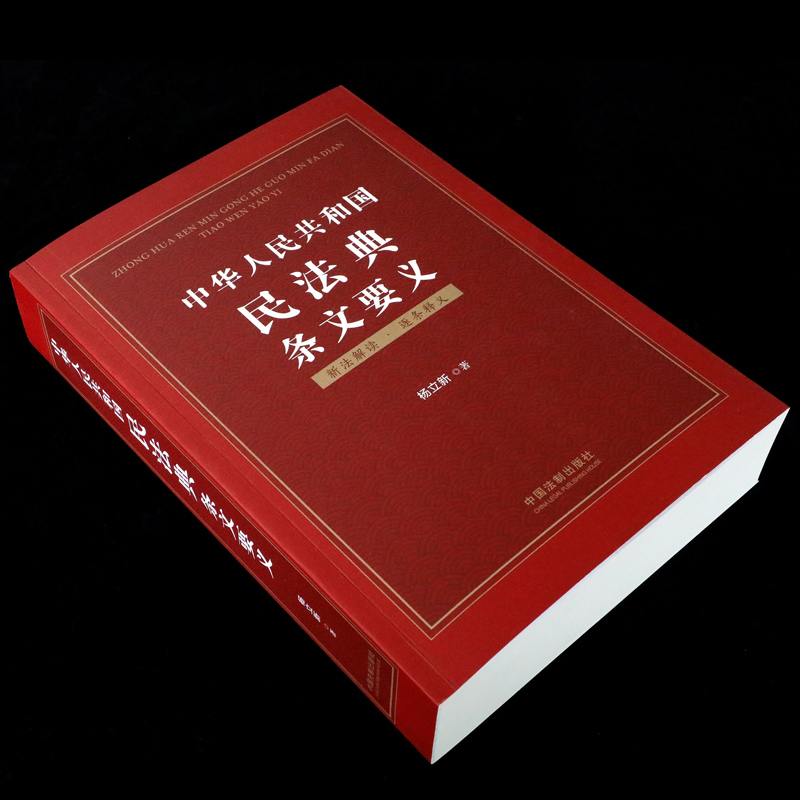 正版2023年版适用中华人民共和国民法典条文要义杨立新民法典条文解读释义立法立法背景民法典解读中国法制出版社-图3