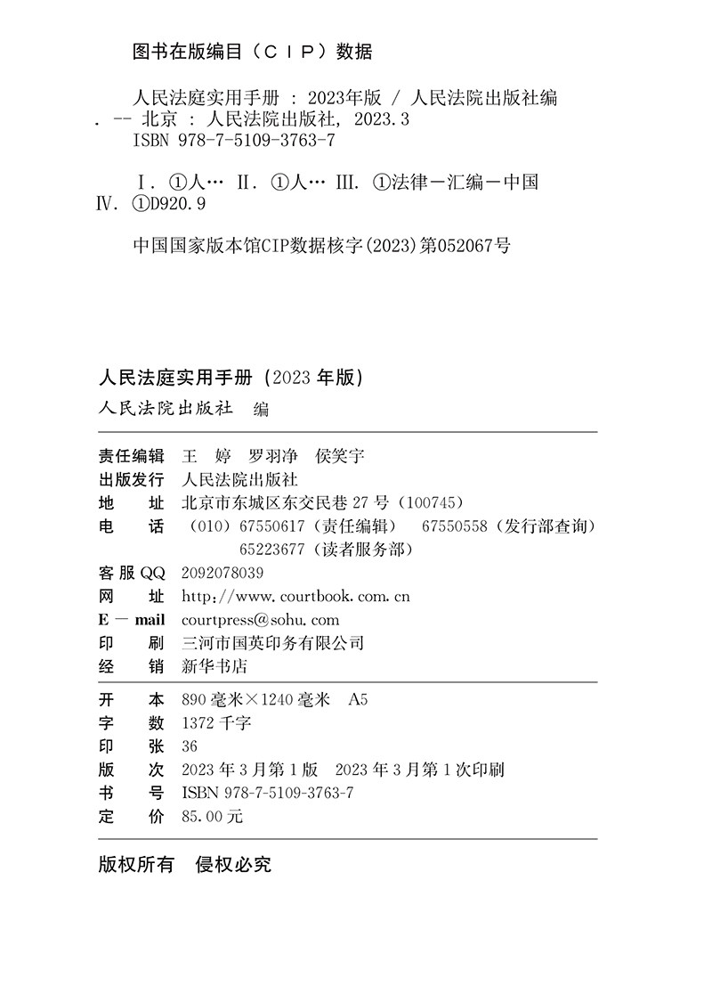 正版 2023年版人民法庭实用手册 含新民事诉讼法司法解释法律法规 民商事审判民事刑事行政诉讼调解诉讼费用法律实务书 人民法院