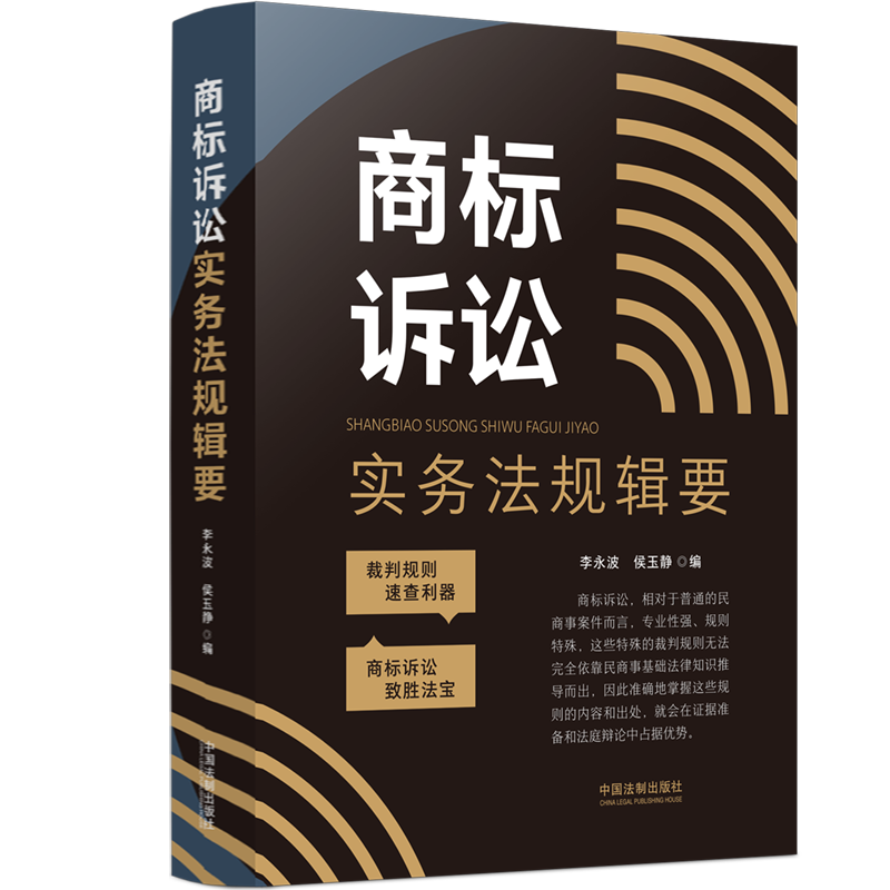 2022新书 商标诉讼实务法规辑要 李永波 侯玉静 裁判规则速查 民商事案件 商标诉讼相关法律规定 中国法制出版社9787521627824