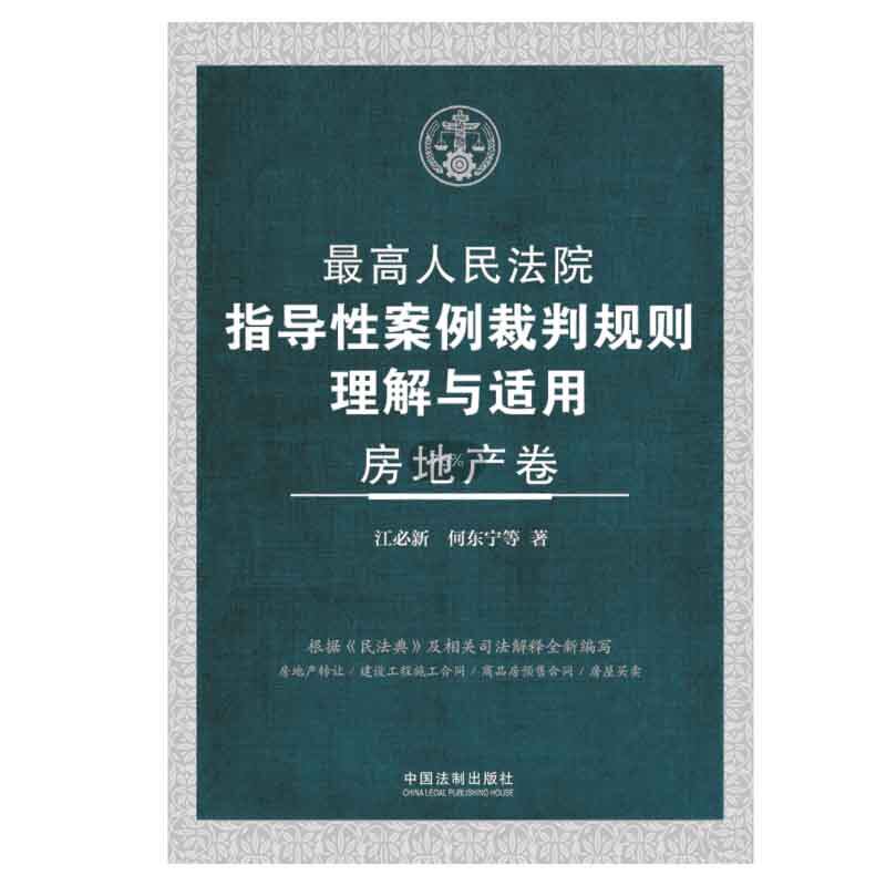 正版2024新书 最高人民法院指导性案例裁判规则理解与适用 房地产卷 江必新 何东宁 中国法制出版社9787521638158