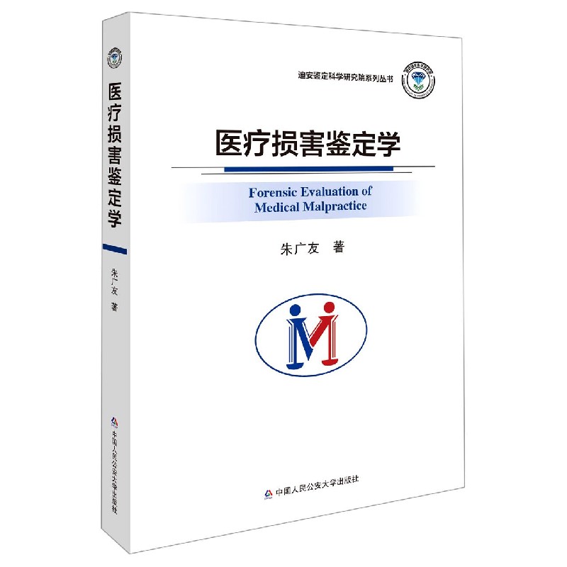 正版2021新书 医疗损害鉴定学 朱广友 迪安鉴定科学研究院系列丛书 中国人民大学出版社9787565342370 - 图0