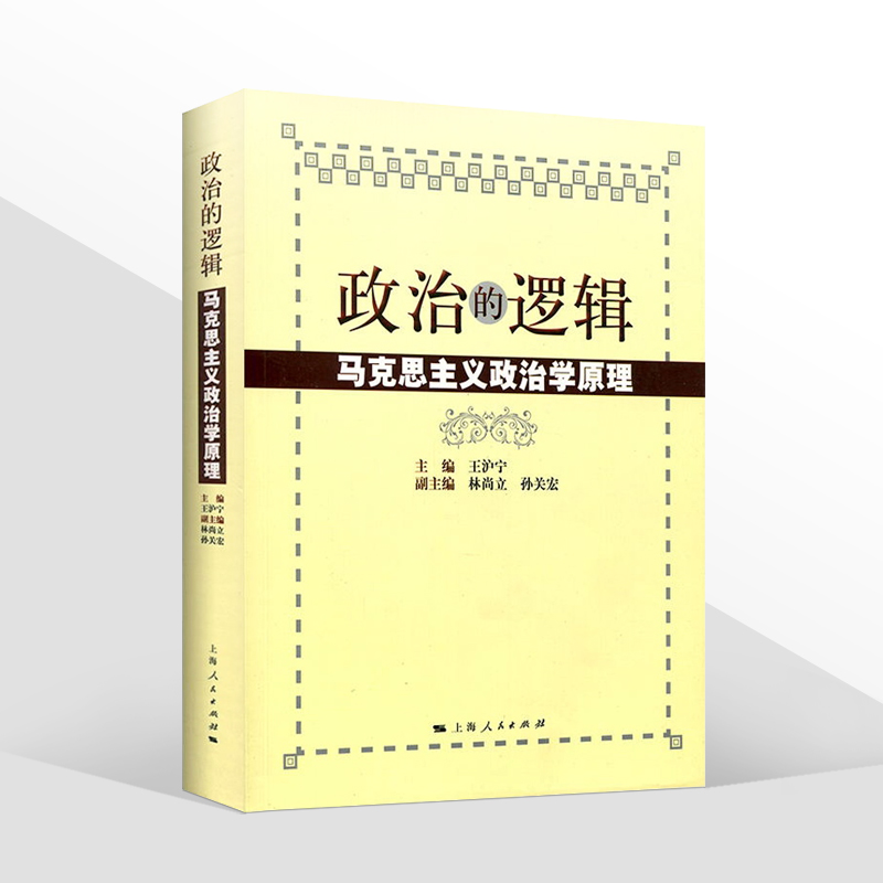 正版包邮 复旦大学 政治的逻辑 马克思主义政治学原理 王沪宁编 国政国关考研教材用书 公务员考试图书书籍 上海人民出版社 - 图3