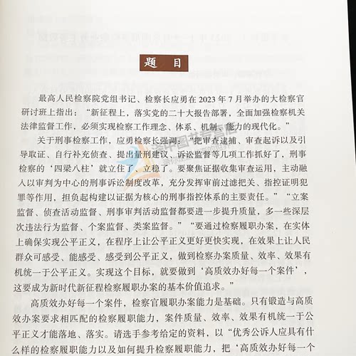 【正版速发】公诉精英 第八届全国检察机关十佳公诉人暨优秀公诉人业务竞赛实录 2024新版 刑事检察工作实务法律书籍 - 图3