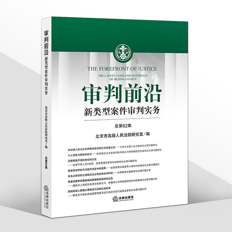 正版2022新书审判前沿新类型案件审判实务总第62集北京市高级人民法院研究室/编法律出版社9787519770174-图2