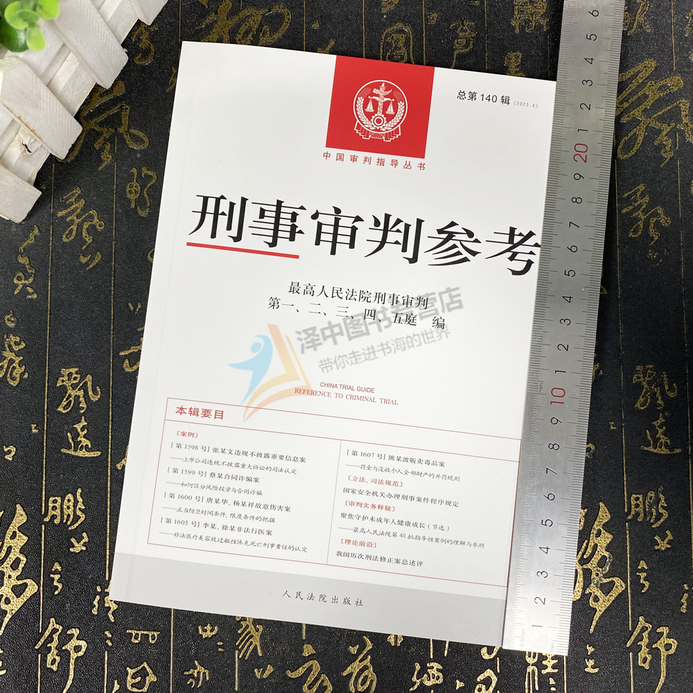 正版 2023年第4辑 刑事审判参考总第140辑 最高人民法院版刑事审判指导案例集 中国刑事办案实用手册 人民法院出版社