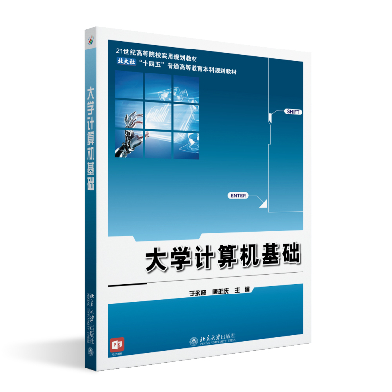 正版2024新书 大学计算机基础 于永彦 唐年庆 21世纪高等院校实用规划教材 北京大学出版社9787301350461