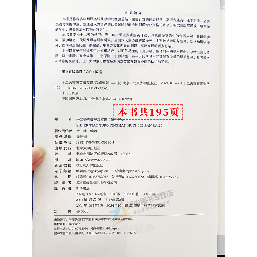 正版2024新书 十二天突破英汉互译 第三版 武峰 12天突破英汉互译 英译汉翻译方法与技巧 英语教材 北京大学出版社9787301353301