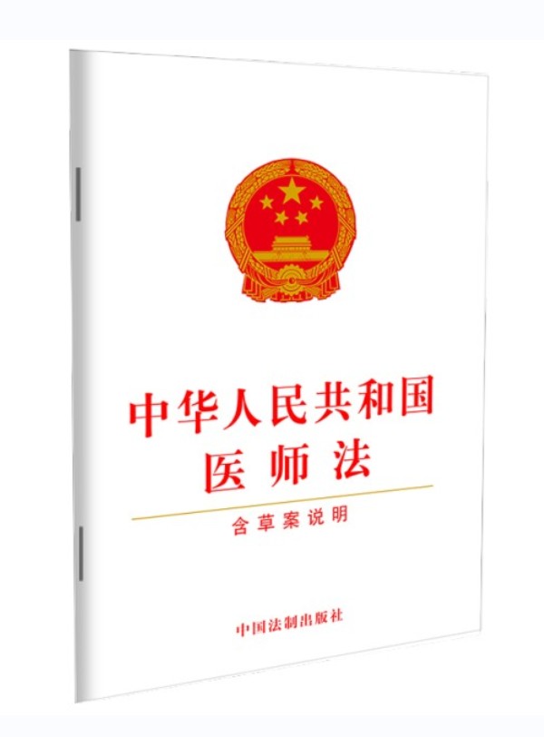正版2023年版适用中华人民共和国医师法含草案说明 32开 2022年3月1日起施行法律法规法条中国法制出版社-图2