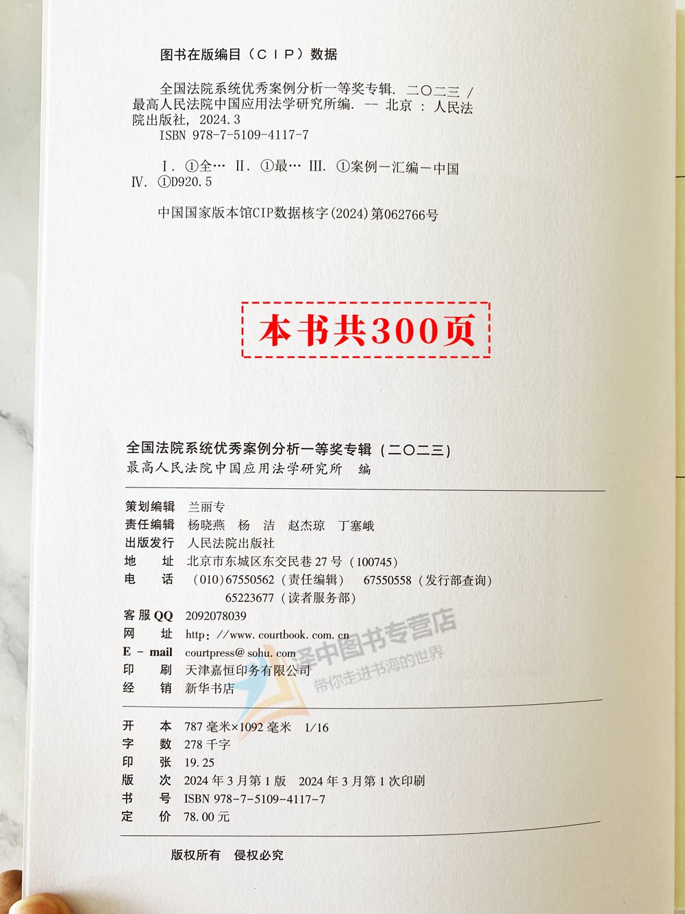 正版2024新书 全国法院系统优秀案例分析一等奖专辑 二〇二三 2023 最高人民法院中国应用法学研究所 人民法院出版社9787510941177