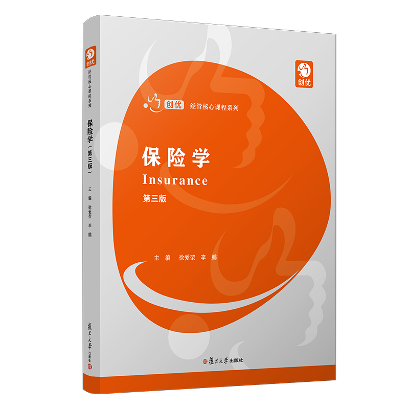 现货速发！保险学第三版（创优·经管核心课程系列）商业保险理论与实务 保险学教材 经济金融保险专业参考教材 复旦大学出版社 - 图3