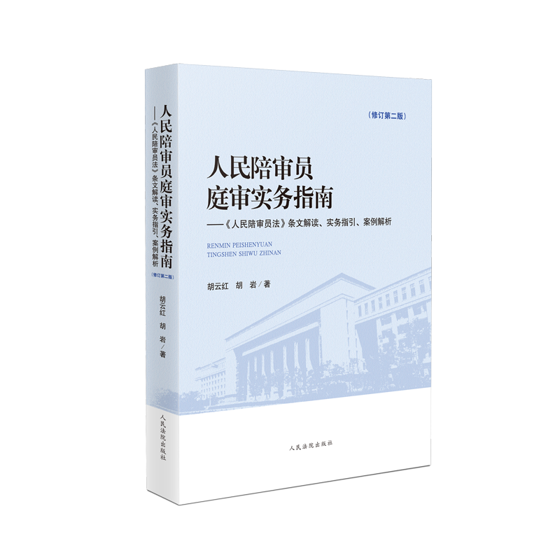 2本套 中华人民共和国人民陪审员法条文理解与适用+人民陪审员庭审实务指南修订第二版 条文解读实务指引案例解析 培训教材法院版 - 图0