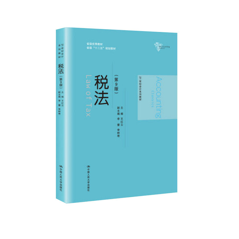 2019年新书 税法 第9版第九版 王红云 21世纪会计系列教材 王红云 著 大中专文科经管 大中专 金融管理 会计学 中国人民大学出版社