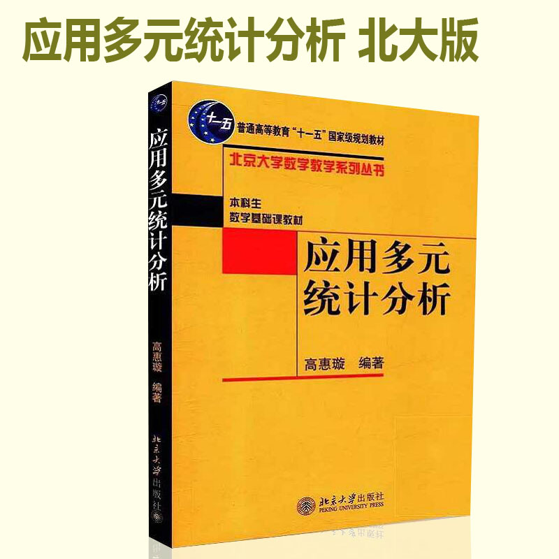 正版现货 应用多元统计分析 高惠璇 本科生数学基础课教材/北京大学数学教学系列丛书 十一五规划教材 北京大学出版9787301078587 - 图3