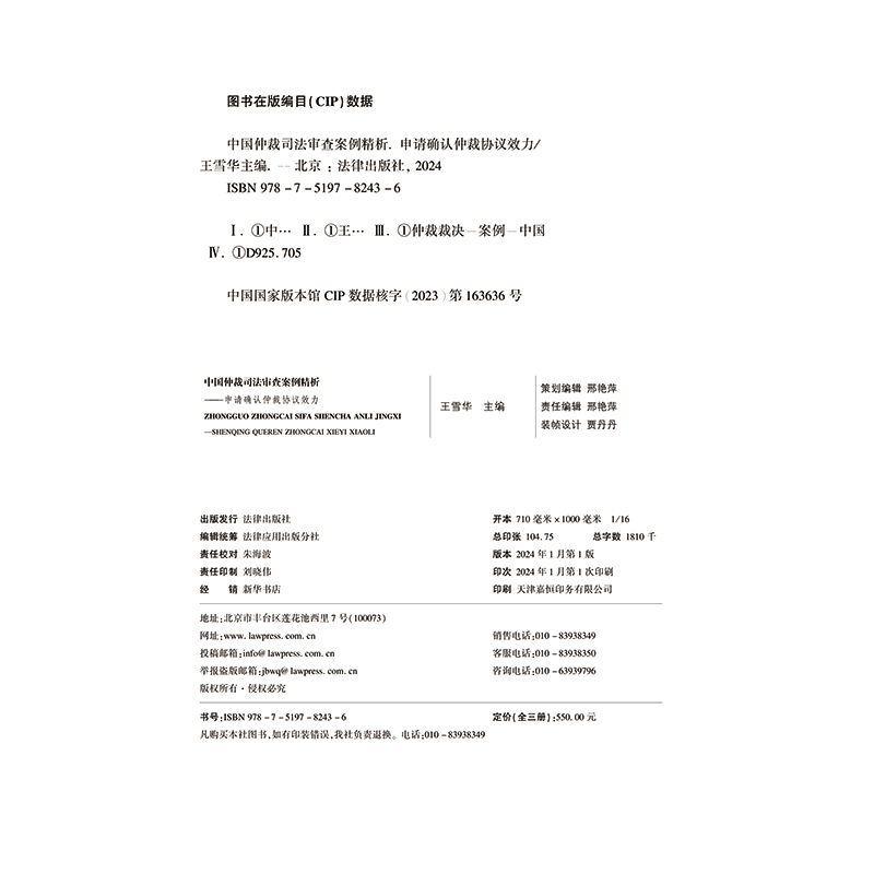 正版2024新版 中国仲裁司法审查案例精析 全3册 上中下册 王雪华 申请确认仲裁协议效力撤销仲裁裁决执行仲裁裁决 法律出版社