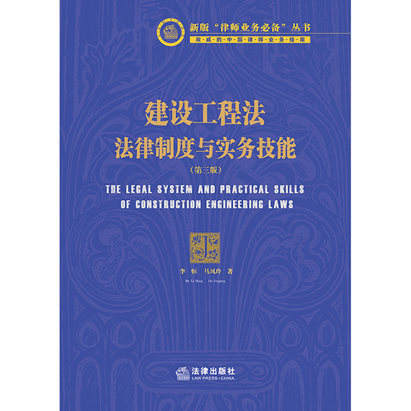 2021新建设工程法法律制度与实务技能第三版李恒马风玲著创新研究方法梳理法律制度规范实务操作法律出版社9787519754051-图2