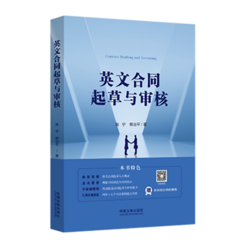 正版2022新书英文合同起草与审核张宁柳治平中国法制出版社9787521623284-图0