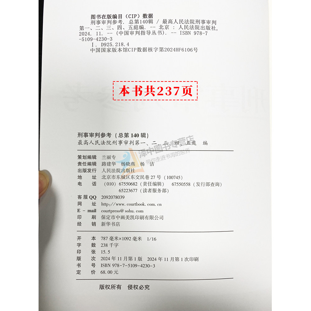 正版 2023年第4辑 刑事审判参考总第140辑 最高人民法院版刑事审判指导案例集 中国刑事办案实用手册 人民法院出版社