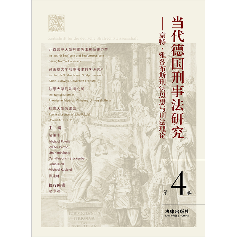 正版2023新书 当代德国刑事法研究 第4卷 京特·雅各布斯刑法思想与刑法理论 赵秉志等 法律出版社9787519779146