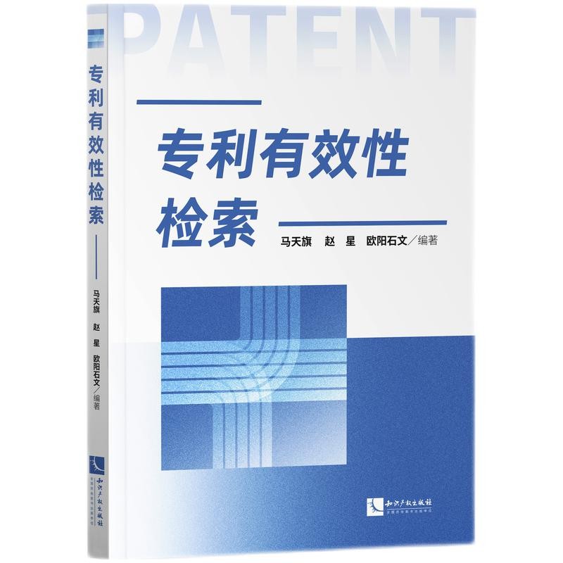 正版2021新书专利有效性检索马天旗赵星欧阳石文知识产权出版社9787513076432-图2