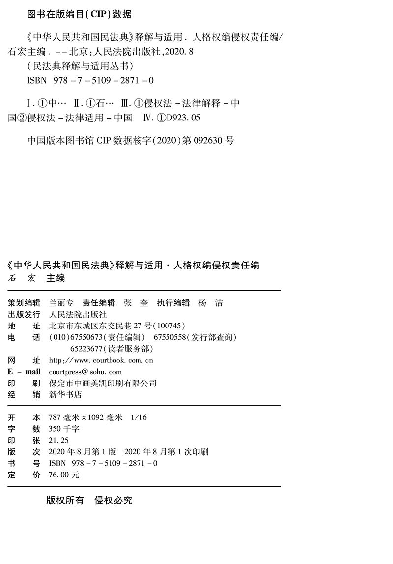 正版民法典2023年版适用中华人民共和国民法典释解与适用人格权编侵权责任编全国人大法工委石宏中国民法典解读条文释义-图2