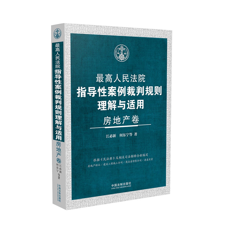 正版2024新书 最高人民法院指导性案例裁判规则理解与适用 房地产卷 江必新 何东宁 中国法制出版社9787521638158