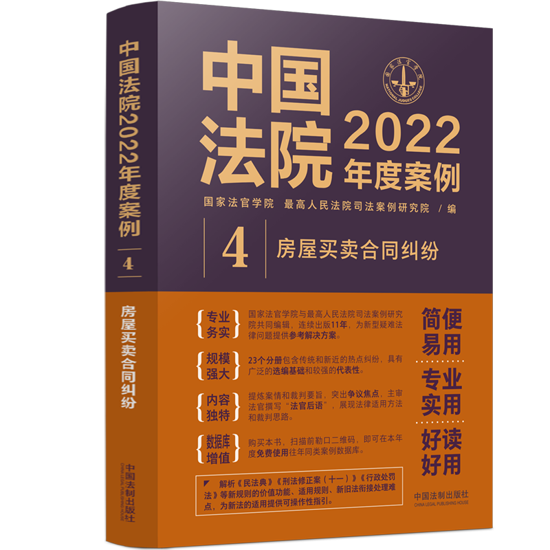 正版房屋买卖合同纠纷中国法院2022年度案例商品房二手房屋农村房屋拆迁安置公房转让买卖代理房屋借贷担保纠纷书籍中国法制出版社
