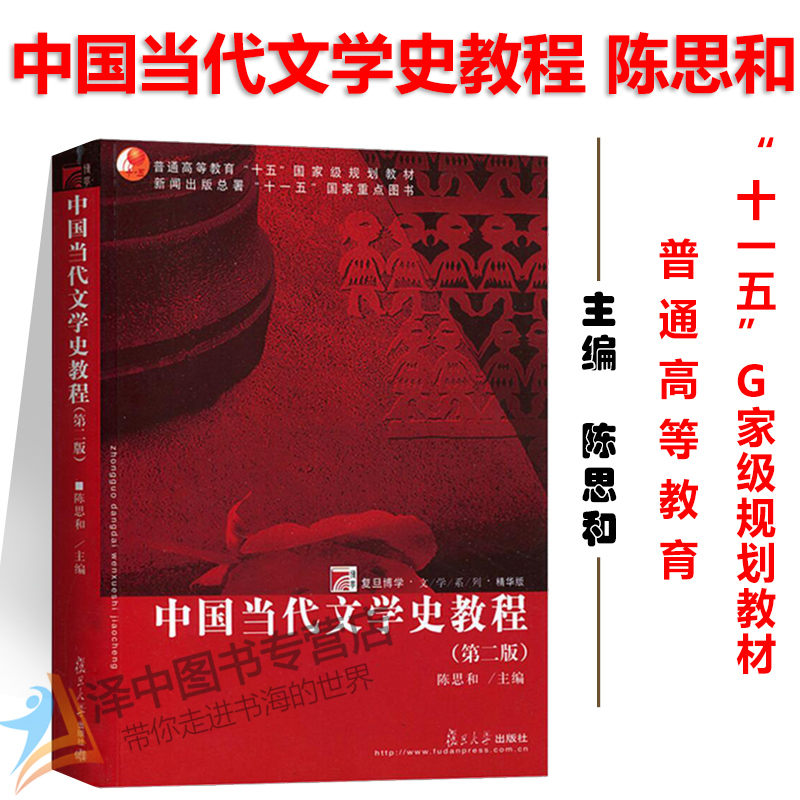 【官方正版】中国当代文学史教程陈思和 第二版第2版 中国当代文学史 陈思和 当代文学史 大学文学史教材教程书籍 复旦大学出版社 - 图2