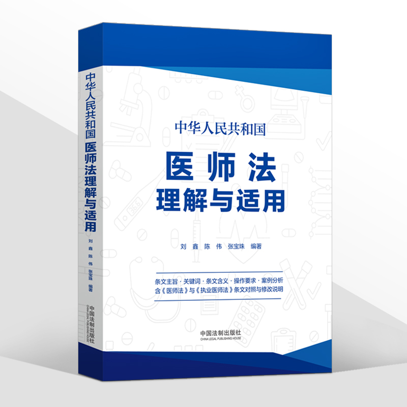 2022新中华人民共和国医师法理解与适用刘鑫陈伟医师法执业医师法条文对照表修改说明案例解读医师法法制出版社9787521626261-图3