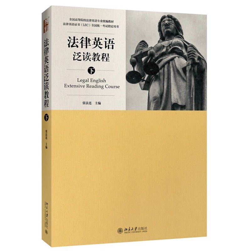 正版现货 法律英语泛读教程 上下册 张法连 法律英语证书LEC全国统一考试指定用书 全国高等院校法律英语专业统编教材 北京大学