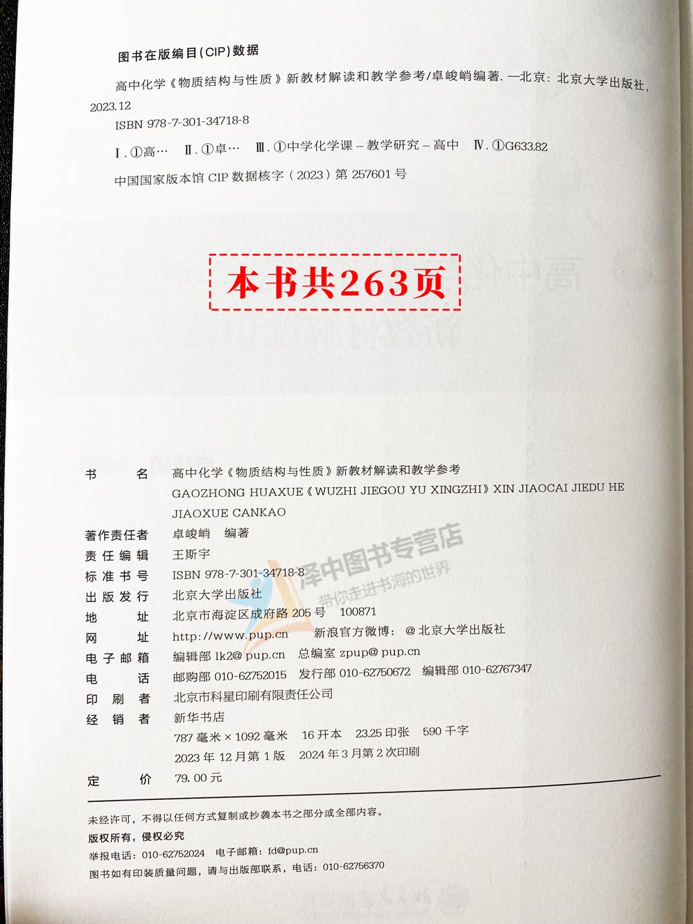 正版2023新书 高中化学《物质结构与性质》新教材解读和教学参考 卓峻峭 北京大学出版社9787301347188