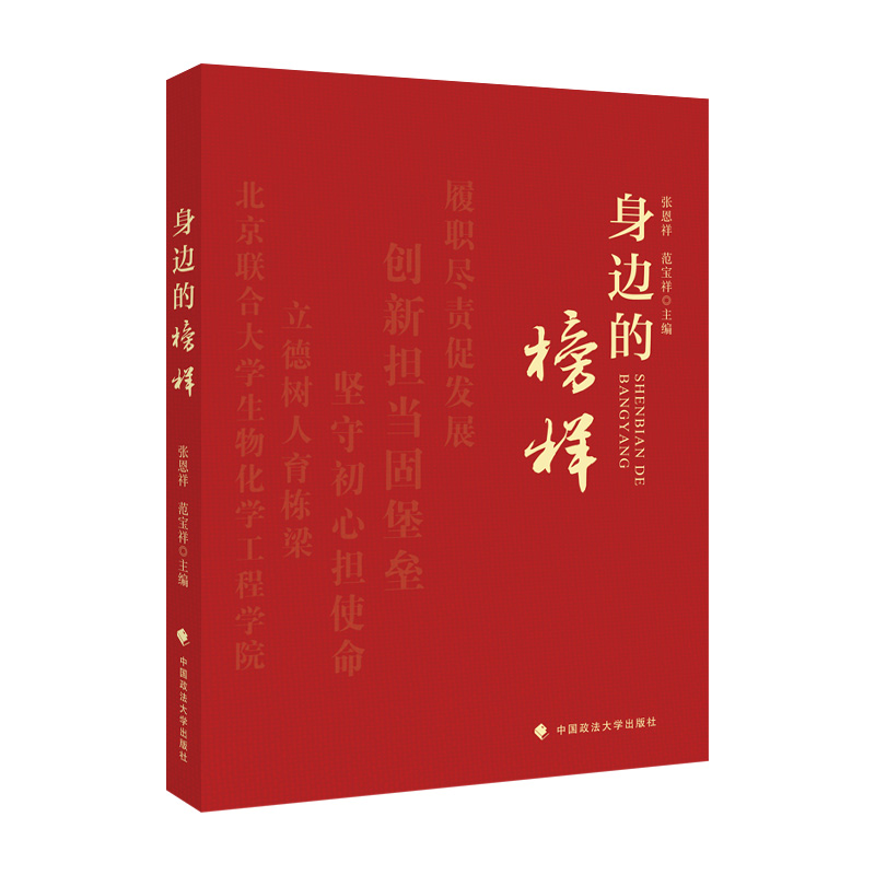 正版2021新书身边的榜样张恩祥范宝祥中国政法大学出版社9787576401974-图0