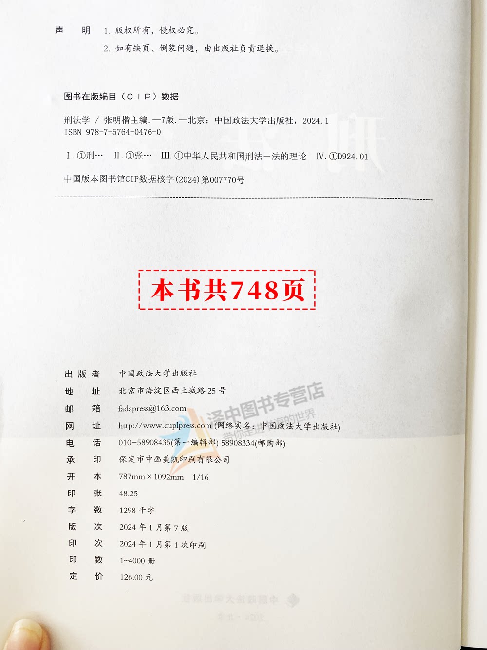 现货 2024新书 刑法学 第七版 张明楷 高等学校法学系列教材 法学教材 张明楷刑法学第7版教科书 中国政法大学出版社9787576404760