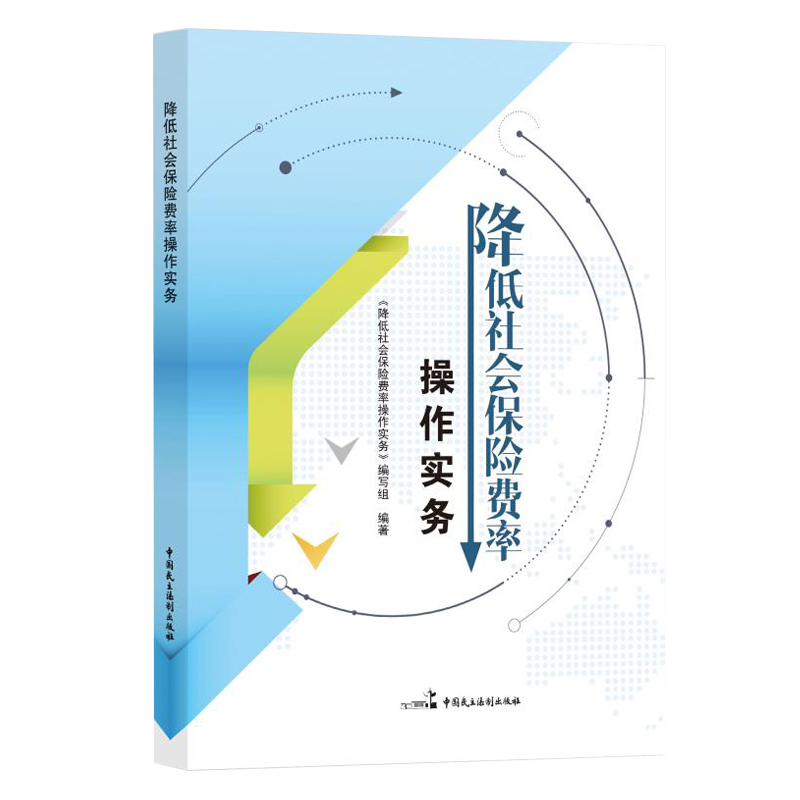 2019新书 降低社会保险费率操作实务 养老保险单位缴费比例 失业工伤保险费率 社保缴费基数 中国民主法制出版社9787516220221 - 图0