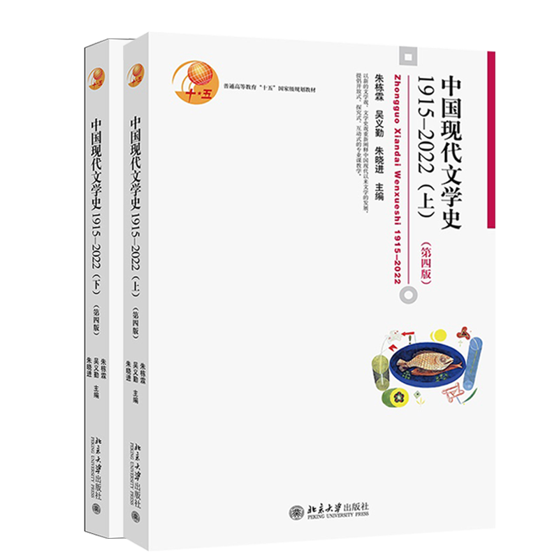 中国现代文学史1915-2022第四版4上下册朱栋霖吴义勤朱晓进北京大学出版社中国现代文学史教材文学理论现代当代文学史考研参考-图3