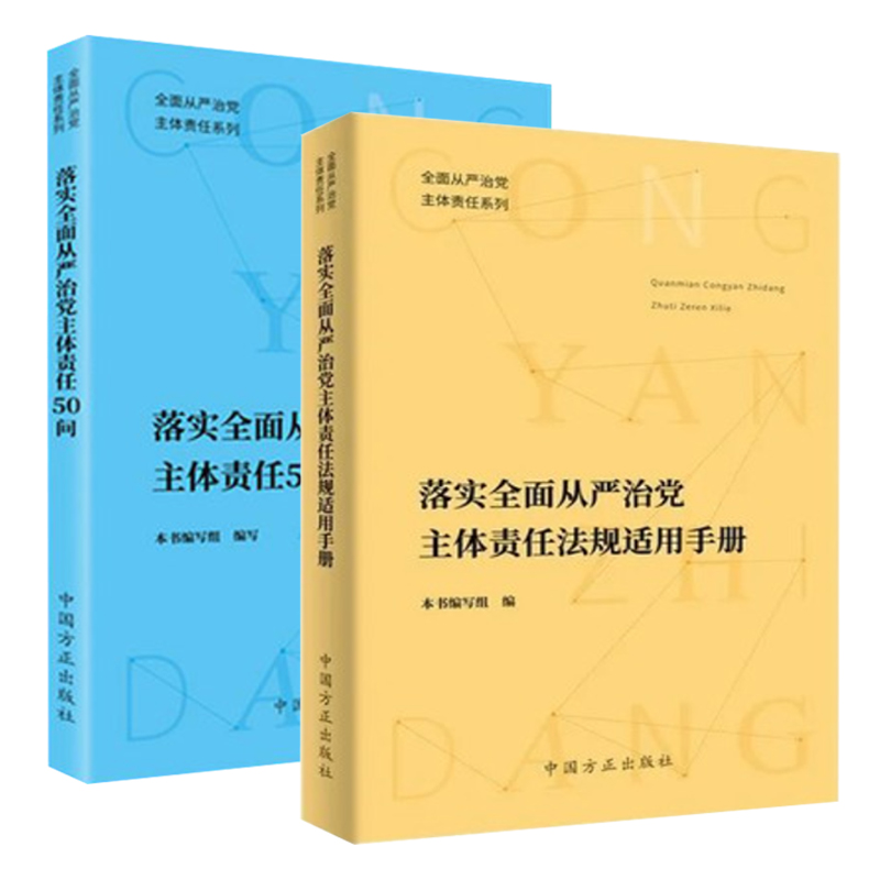 正版 落实全面从严治党主体责任法规适用手册+落实全面从严治党主体责任50问2册合集 中国方正出版社