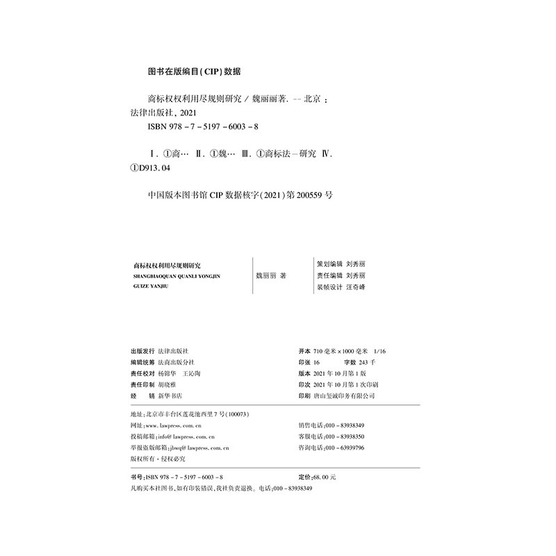 正版2021新书 商标权权利用尽规则研究 魏丽丽 法律出版社9787519760038 - 图1