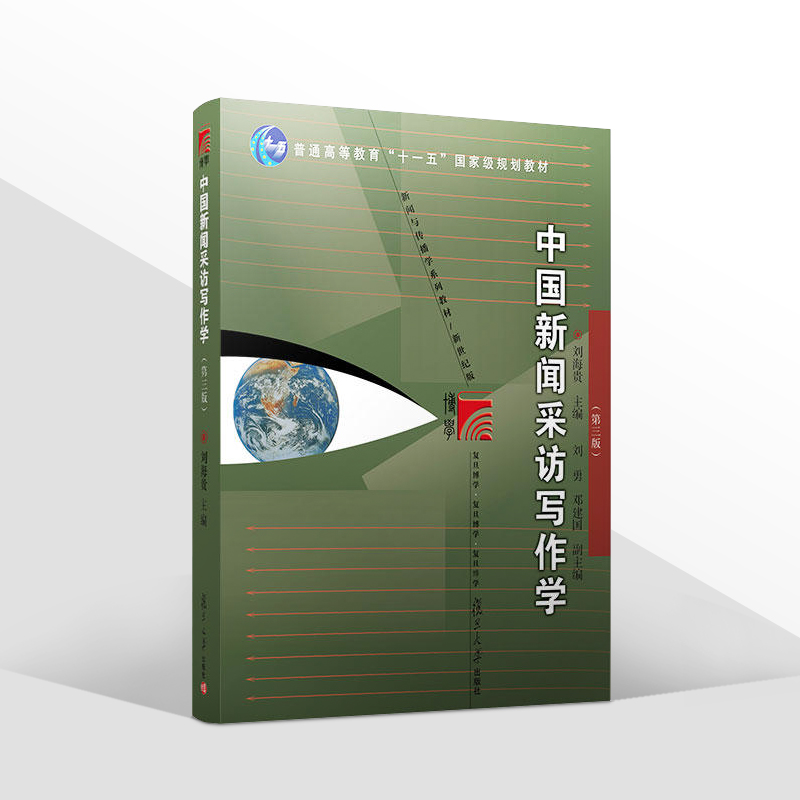 正版2022新书 中国新闻采访写作学 第三版 刘海贵 新闻与传播学系列教材 复旦大学出版社9787309164480 - 图0