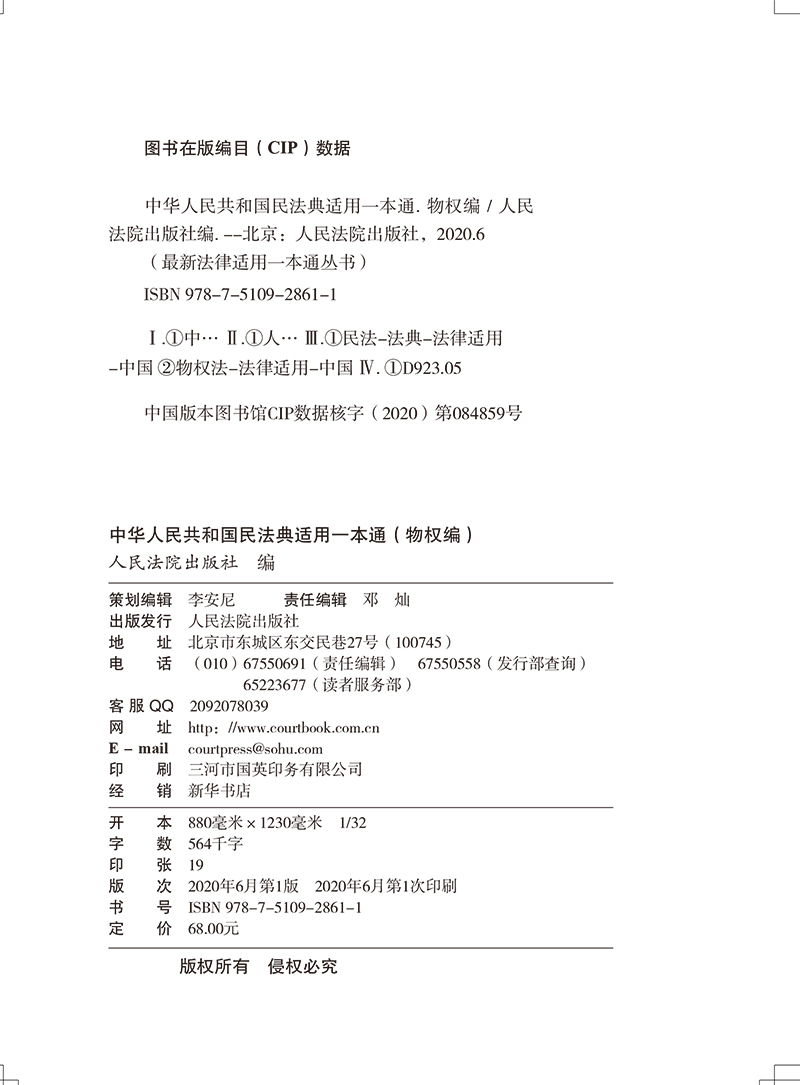 正版2023年版适用民法典物权编中华人共和国民法典适用一本通两会修订中国民法典人民法院出版社-图1