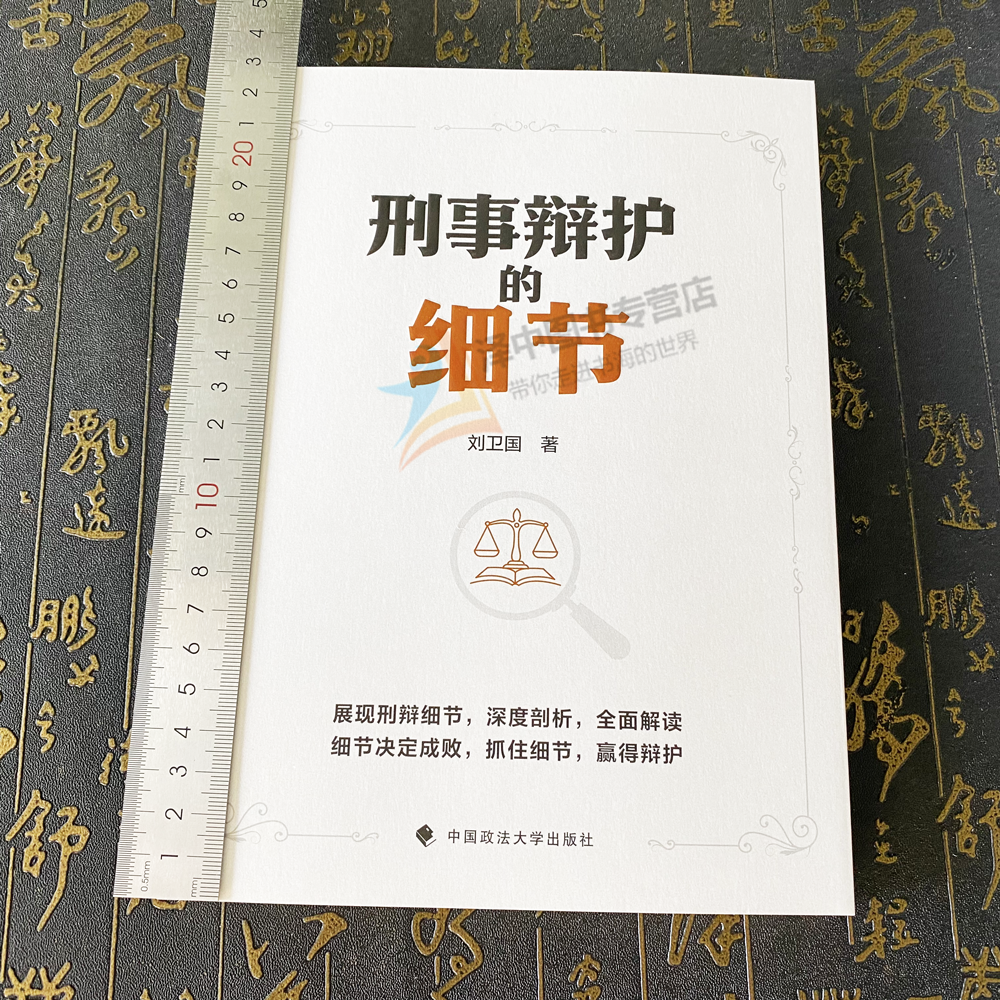 正版2024新书 刑事辩护的细节 刘卫国 刑事辩护技能技巧汇集 刑辩律师指导书 中国政法大学出版社9787576414332