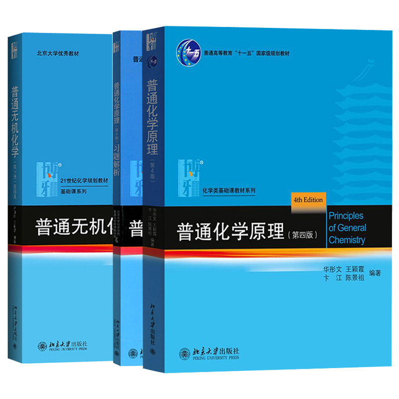 北大版 华彤文普通化学原理第四版4版教材+习题解析严宣申普通无机化学第2版重排本 全三册 高中生化学竞赛用考研 北京大学出版社 - 图0