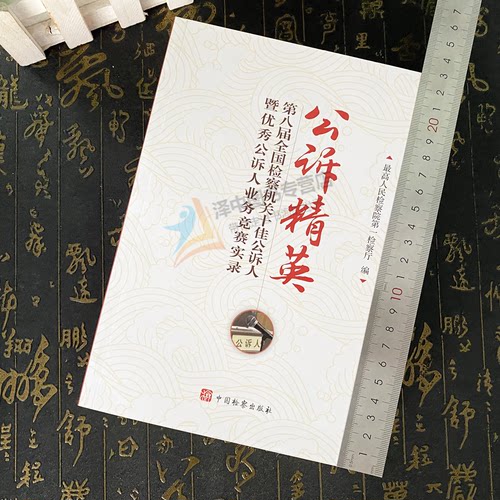 【正版速发】公诉精英 第八届全国检察机关十佳公诉人暨优秀公诉人业务竞赛实录 2024新版 刑事检察工作实务法律书籍 - 图0