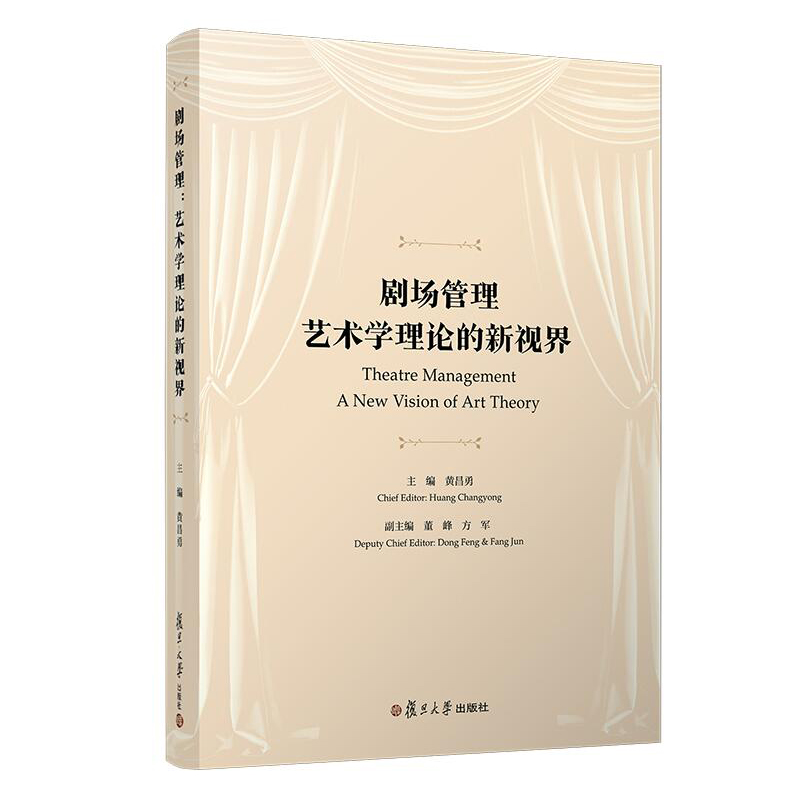 剧场管理：艺术学理论的新视界黄昌勇主编剧场的组织管理科研成果的总结性展示复旦大学出版社正版现货-图0