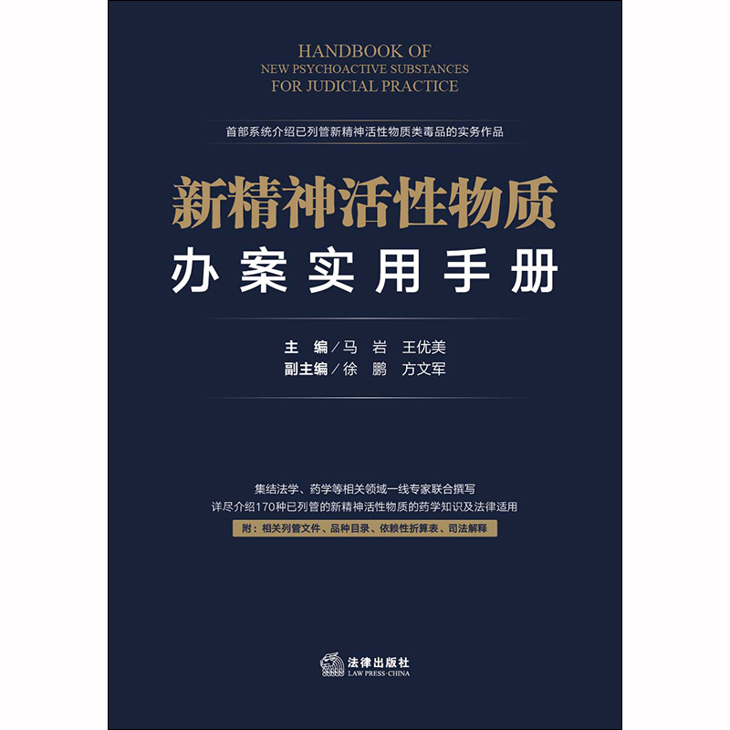 2019新精神活性物质办案实用手册 马岩 王优美 药学知识及法律适用 相关列管文件 品种目录 依赖性折算表司法解释律师实务法律书籍 - 图0