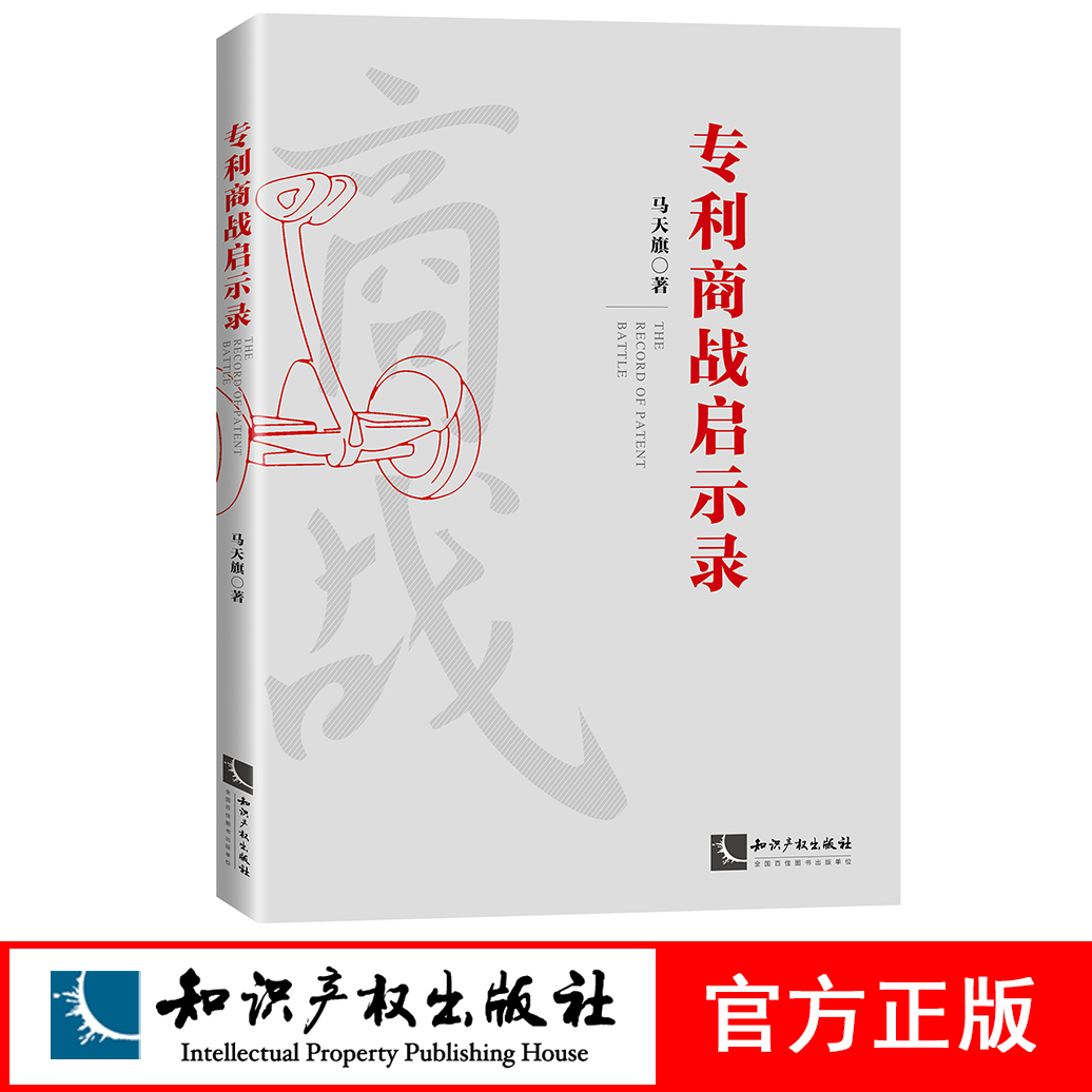 2020新书 专利商战启示录 马天琪著 专利战争 应对能力 经验借鉴 专利布局 专利纠纷应对策略 专利侵权诉讼书籍 知识产权出版社 - 图0