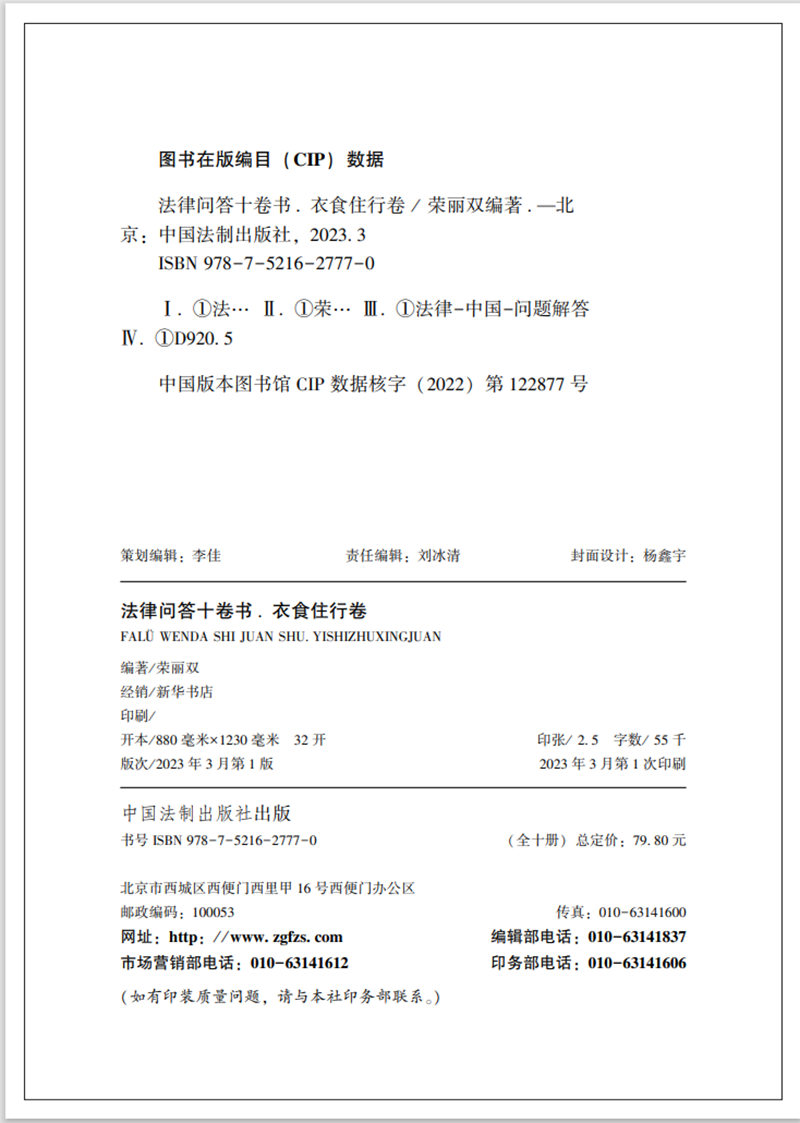 正版2023新书 法律问答十卷书 全10册 荣丽双 中国法制出版社9787521627770
